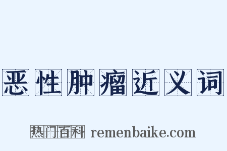 恶性肿瘤近义词是什么意思的图片